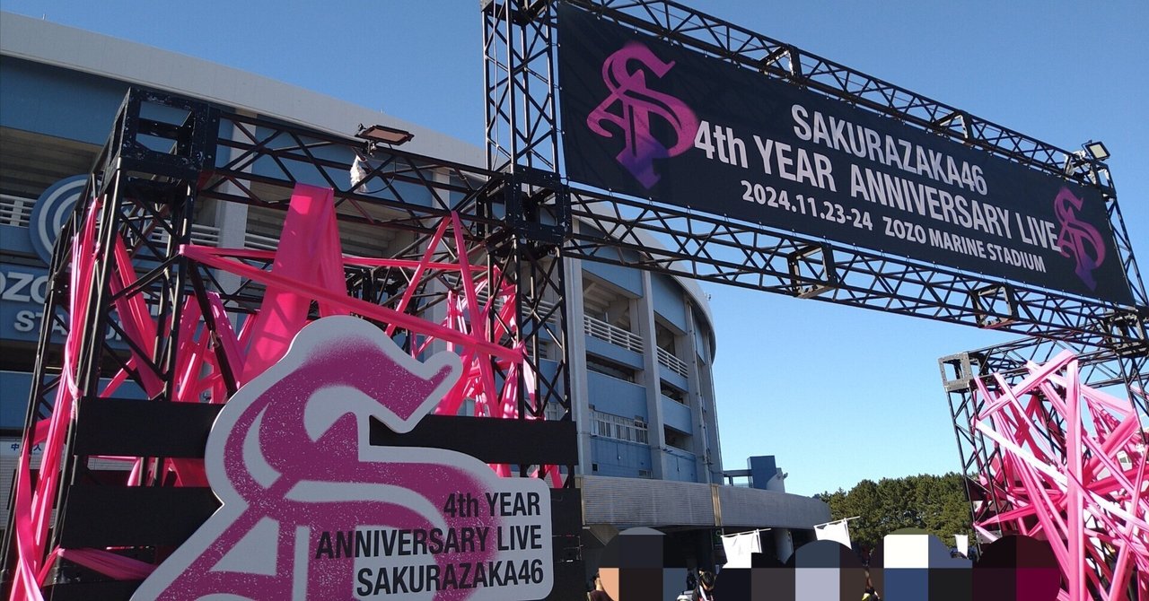 櫻坂46 4th YEAR ANNIVERSARY LIVE 参戦記〈Day_2〉｜やまびこさん