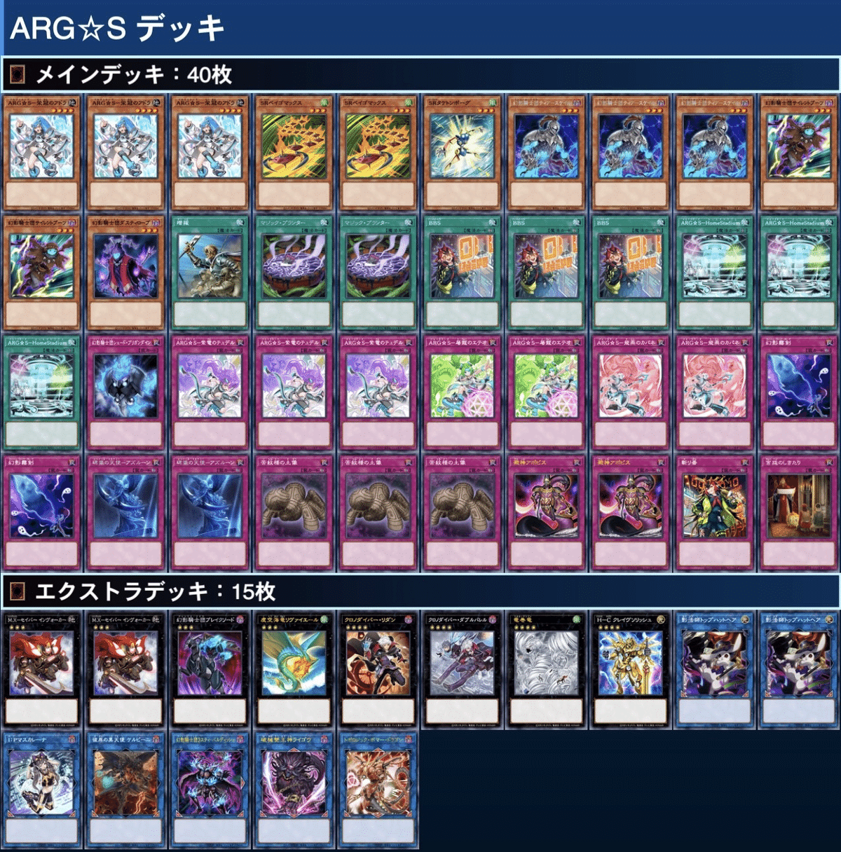 遊戯王　ARG⭐︎S 幻影　アルゴスターズ　デッキ　本格構築　EX完備 遊戯王 幻影 アルゴスターズ デッキ 本格構築 メイン40枚＋EX15枚