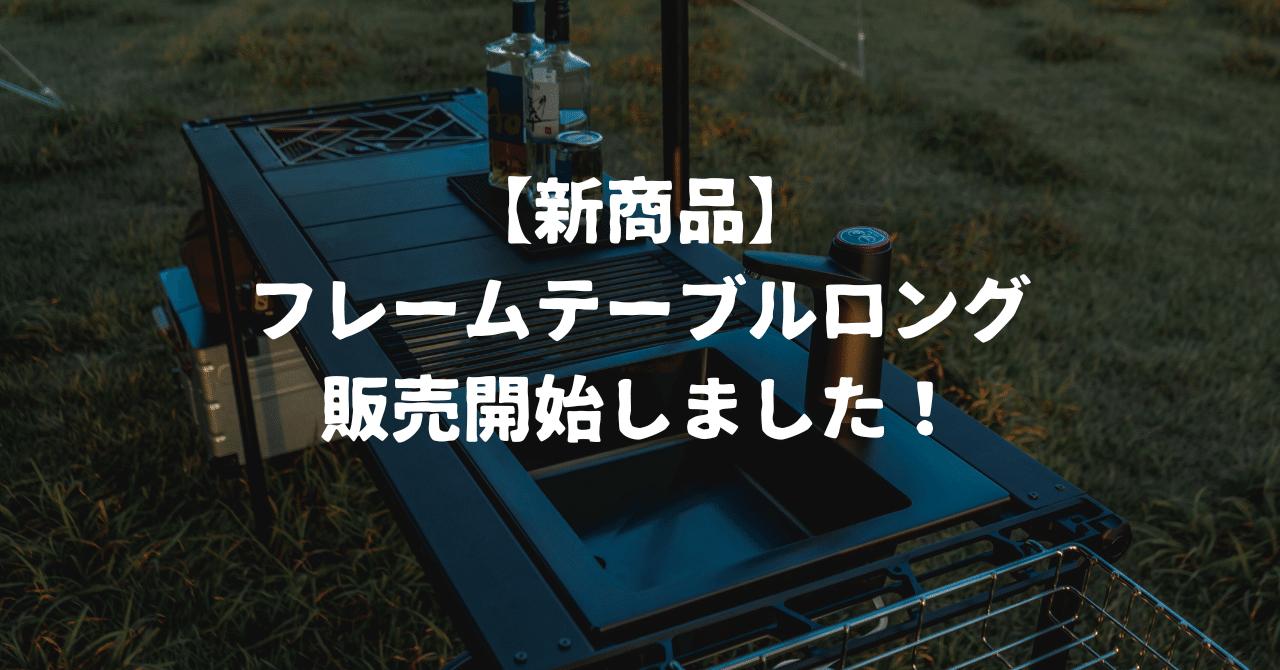 新商品】フレームテーブルロング販売開始しました！｜【公式】37CAMP