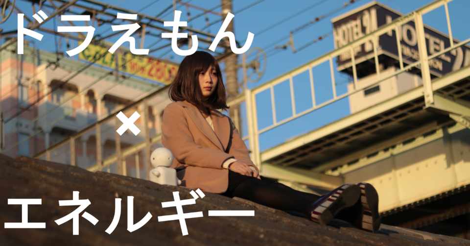 日本の未来が明るい ドラえもん を参考にした未来の日本のエネルギー 大澤正彦 Note