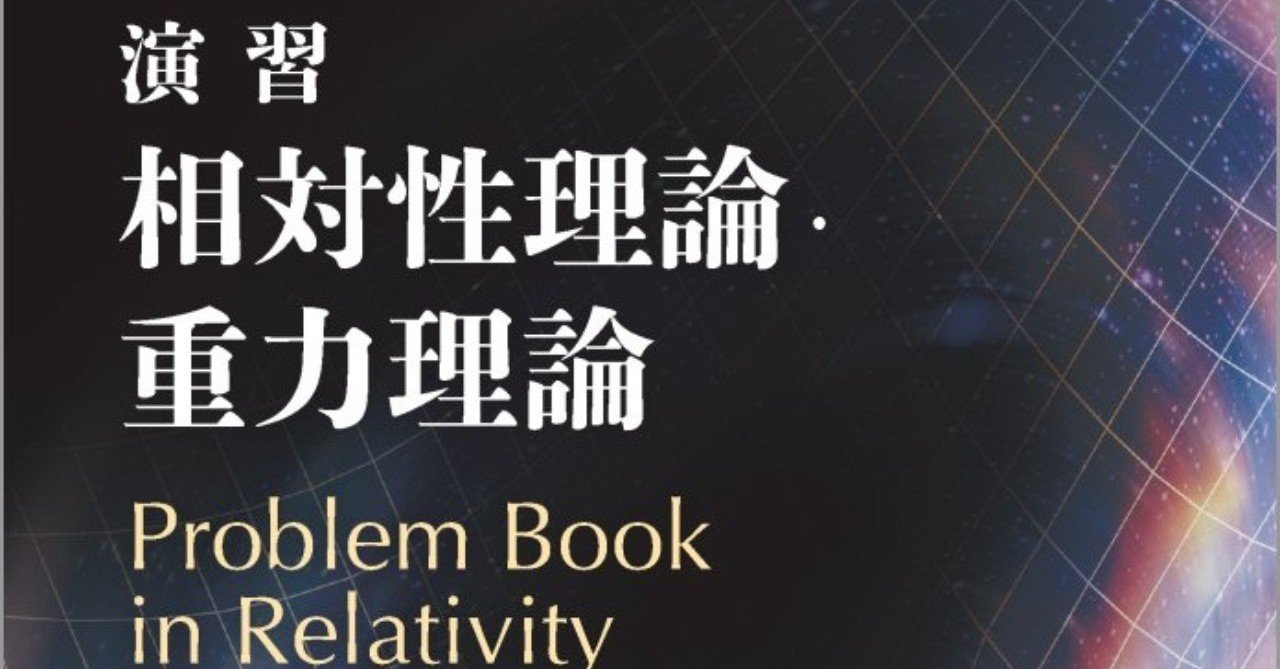 演習 相対性理論・重力理論 演習 相対性理論・重力理論』(真貝寿明、鳥居隆 共訳)…約500に