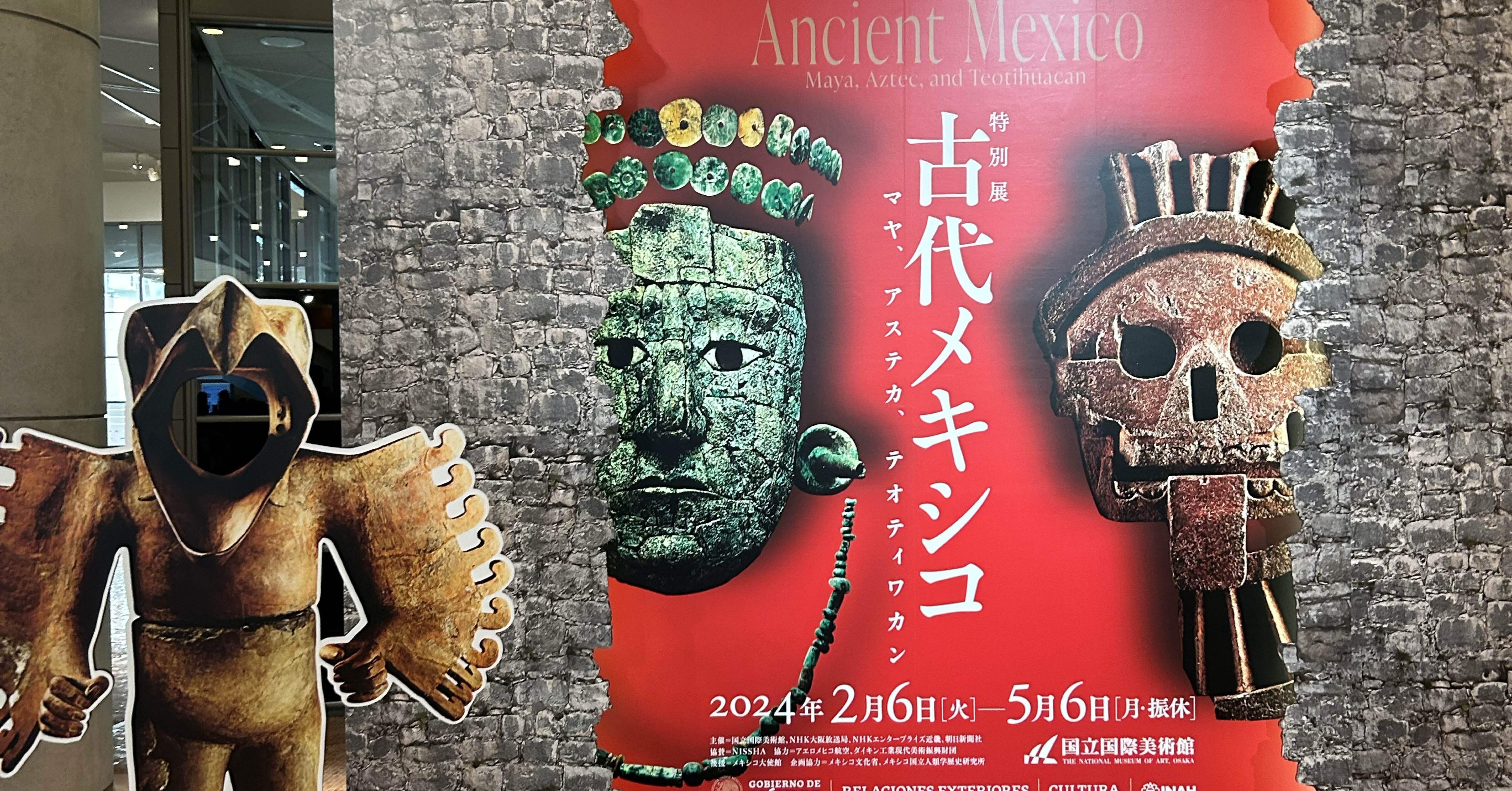 古代メキシコ展 国立国際美術館｜柊