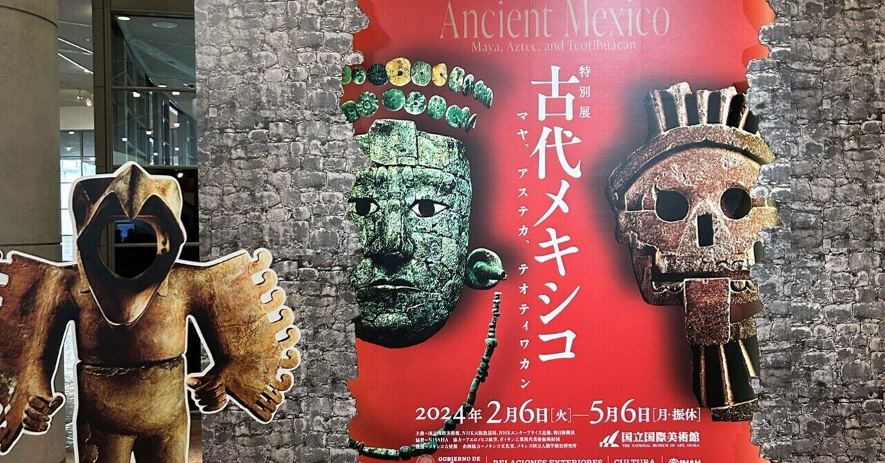 古代メキシコ展 国立国際美術館｜柊