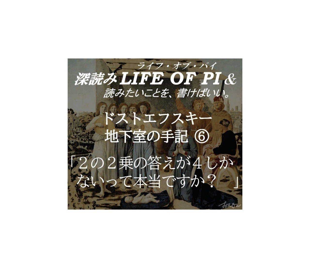 ドストエフスキー 地下室の手記 ２の２乗の答えが４しかないって本当ですか 深読み Life Of Pi ライフ オブ パイ 読みたいことを 書けばいい 深読み探偵 岡江 門 おかえもん Note