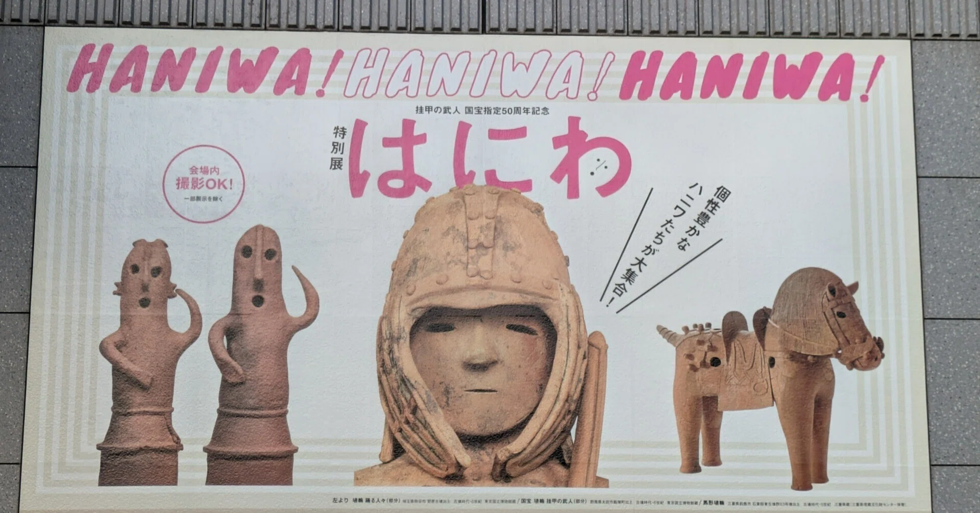 ちょっとおでかけ、ついでにはにわ。東京国立博物館「はにわ展」｜お
