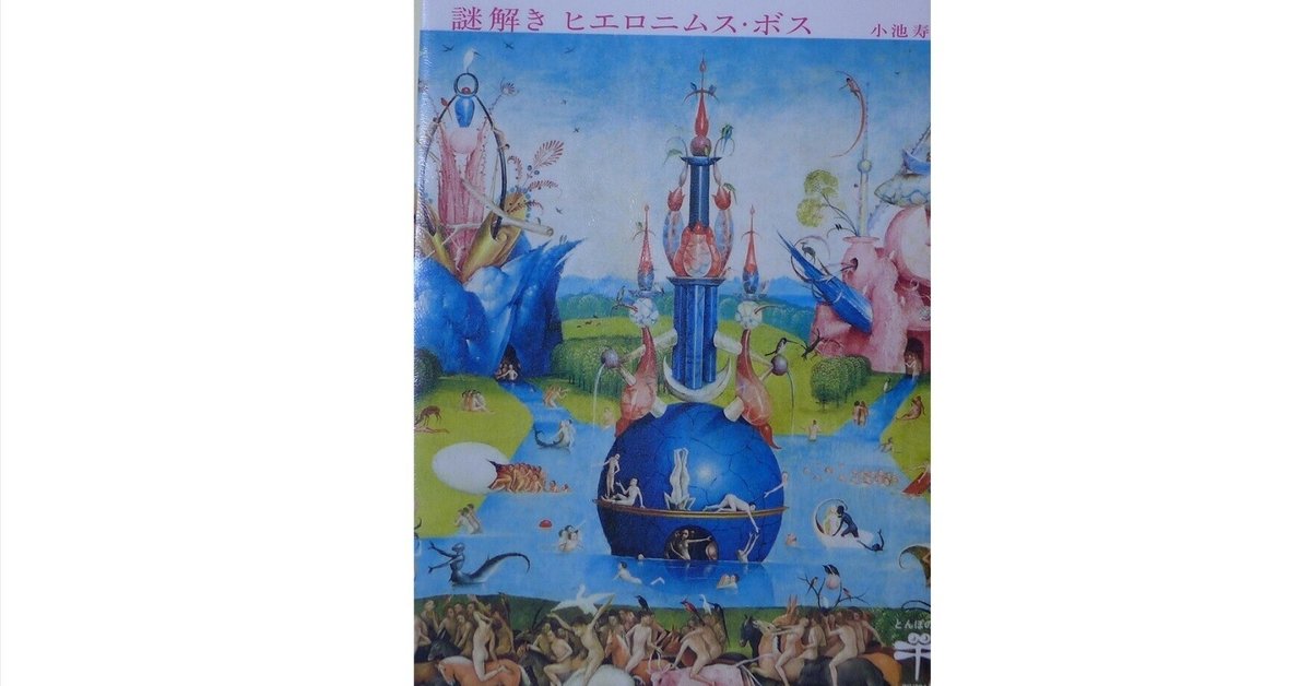 謎解き ヒエロニムス・ボス」に赤ペン｜山科玲兒