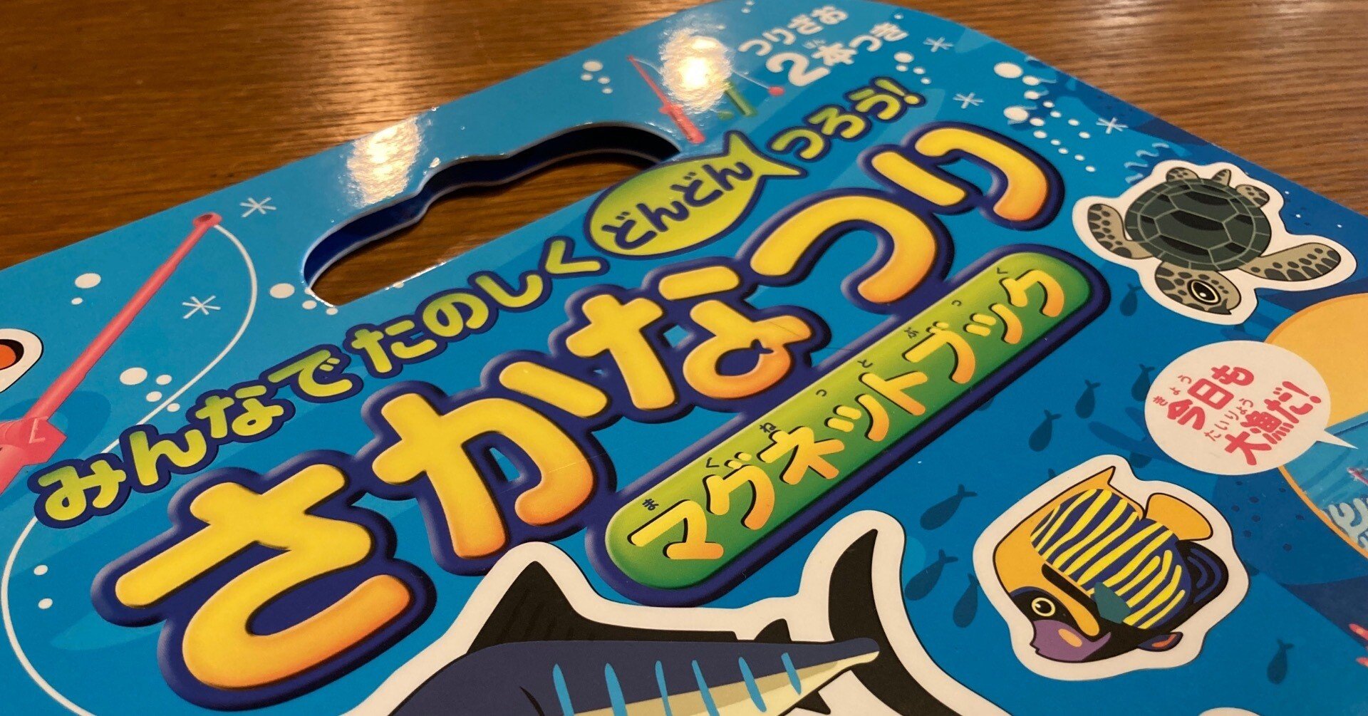 ガチ攻略】さかなつりマグネットブック【永岡書店】｜ゴリ松千代