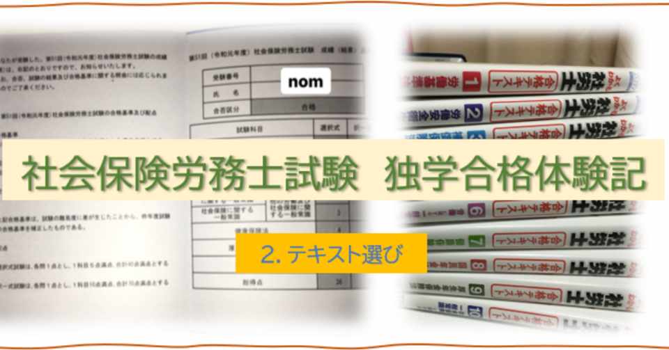 社会保険労務士独学合格体験記 2 テキスト選び Nom Note