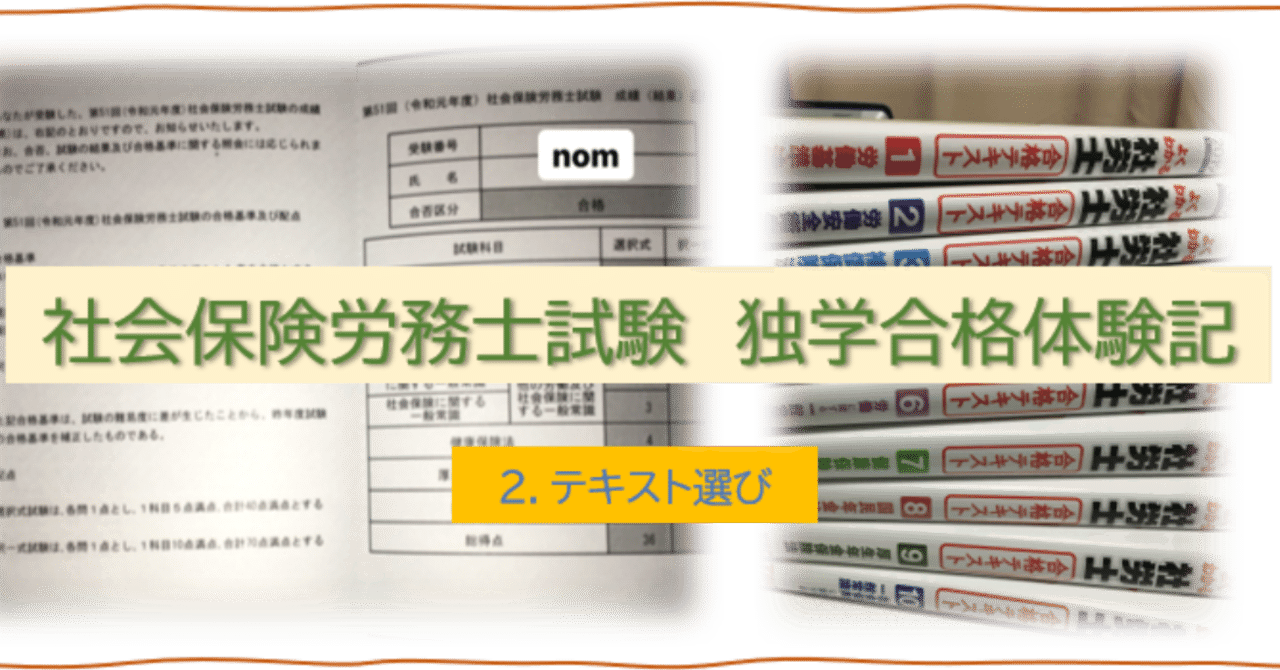 社会保険労務士独学合格体験記 2 テキスト選び Nom Note