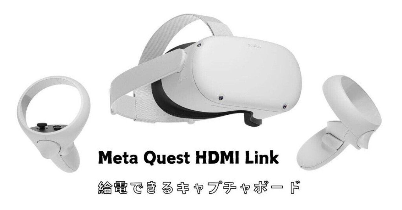 Meta Quest と HDMI Link と PS5 ② （給電できるキャプチャカード