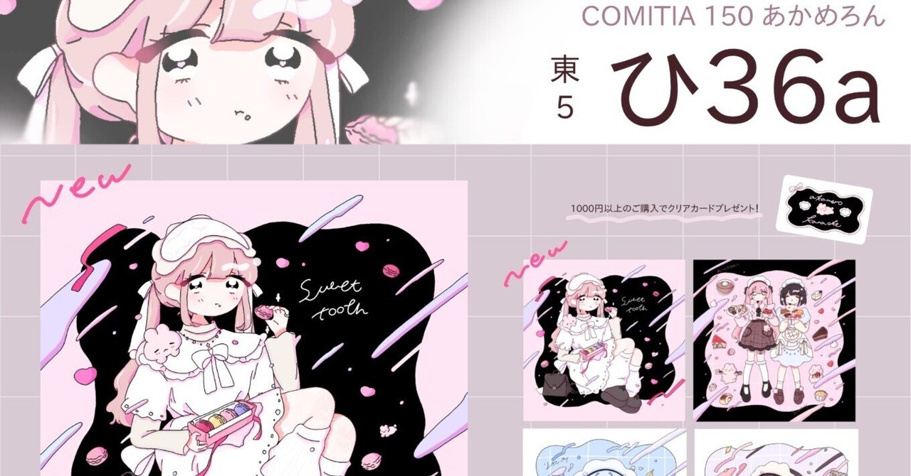 コミティア150ありがとうございました！｜あかめろ