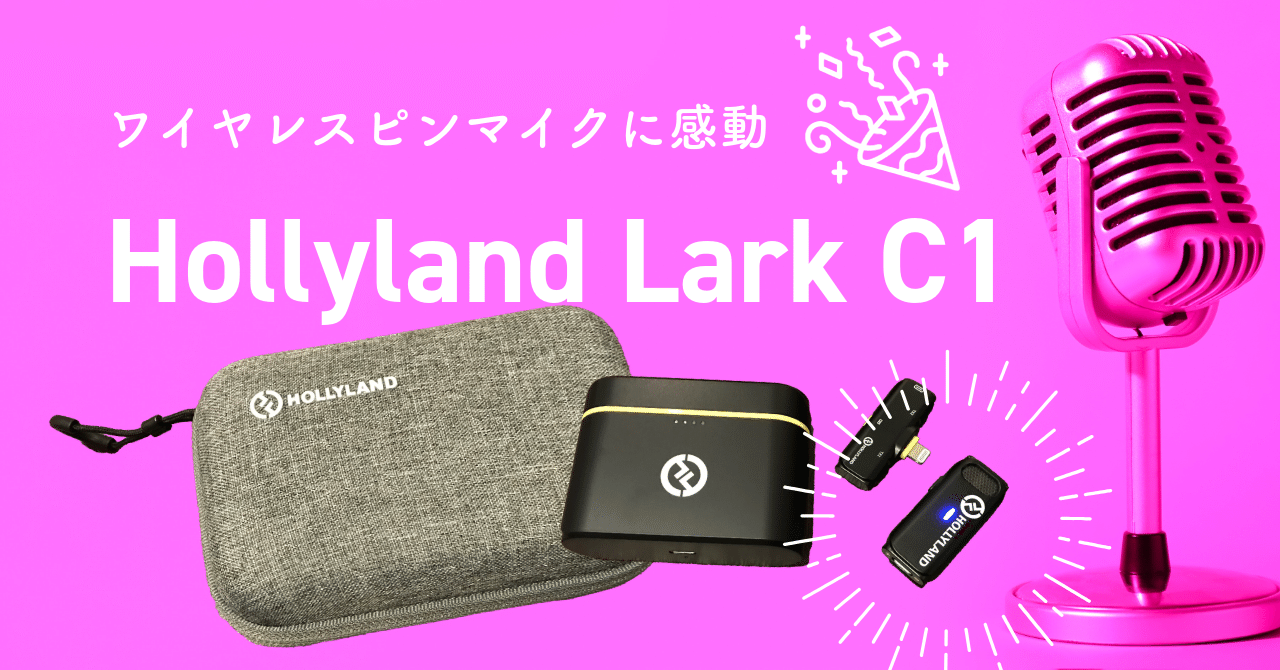 ワイヤレスピンマイクに感動！ ノイズキャンセリング機能が優秀すぎる