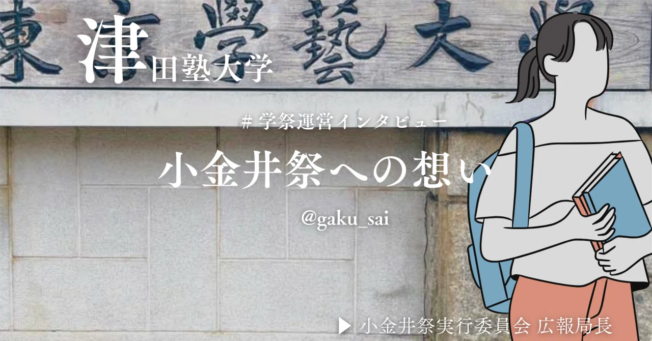 学芸大学で行われる小金井祭へインタビューを行いました