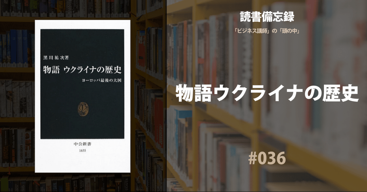 読書感想文・備即書忘録036：『 物語ウクライナの歴史 』 著