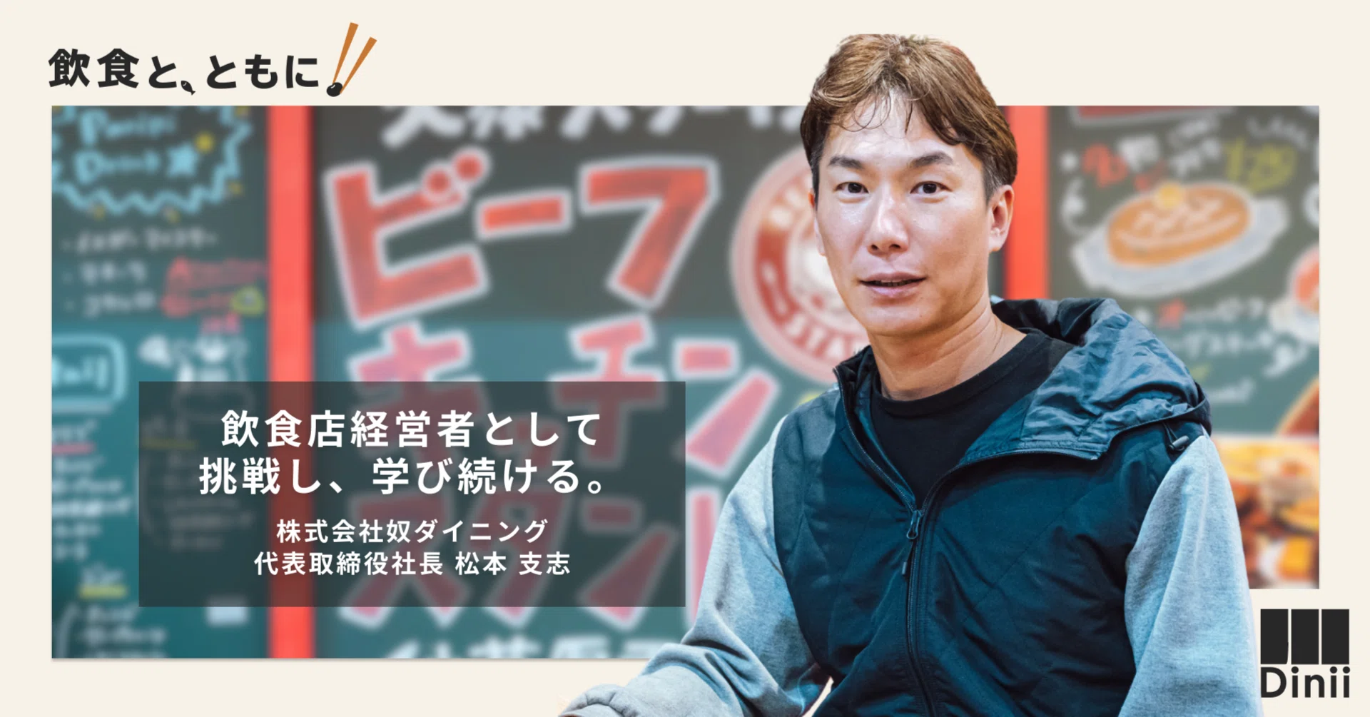 実家の店を継ぐつもりはない”過去から一変。飲食店経営者として挑戦し