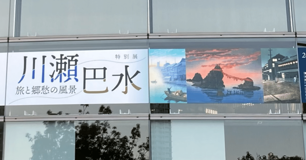 感想】絵画で旅するなつかしき日本の原風景／川瀬巴水 旅と郷愁