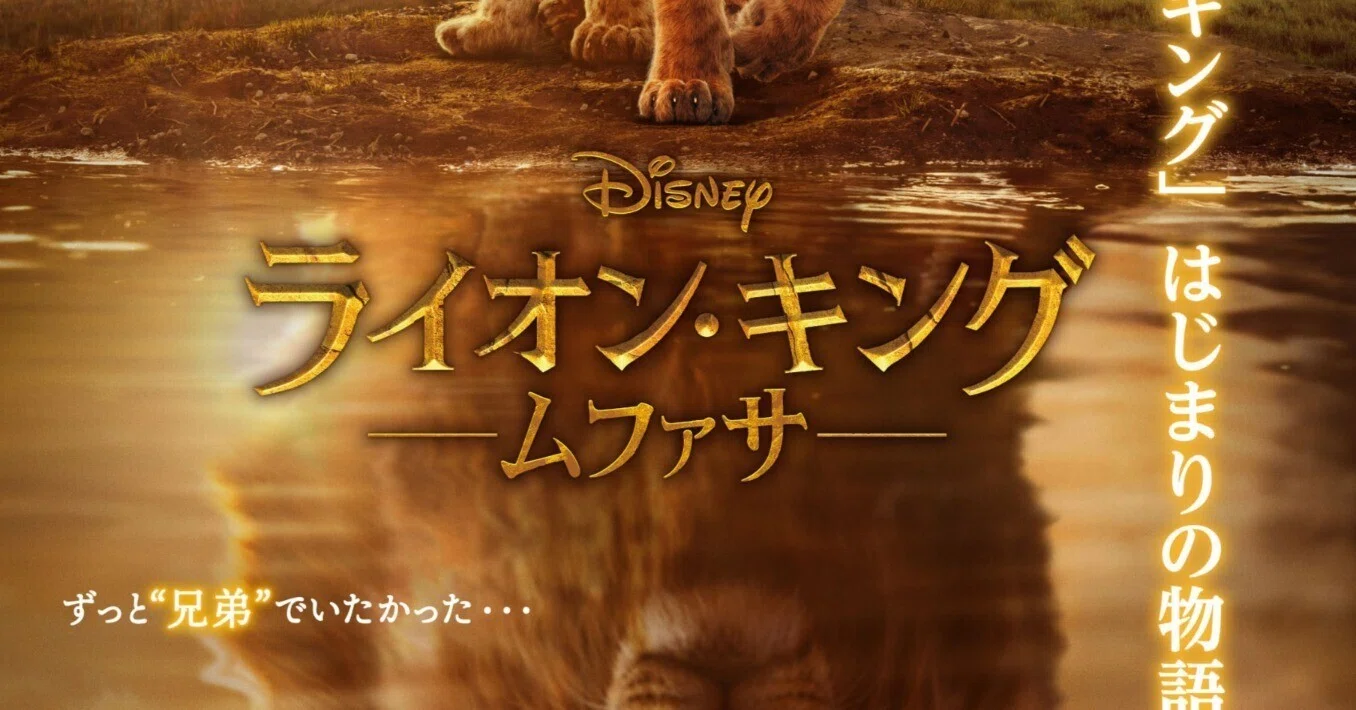 ムファサ】のポスター【ライオン・キング】｜まいるず