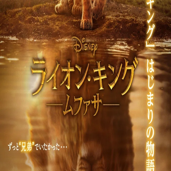 ムファサ】のポスター【ライオン・キング】｜まいるず