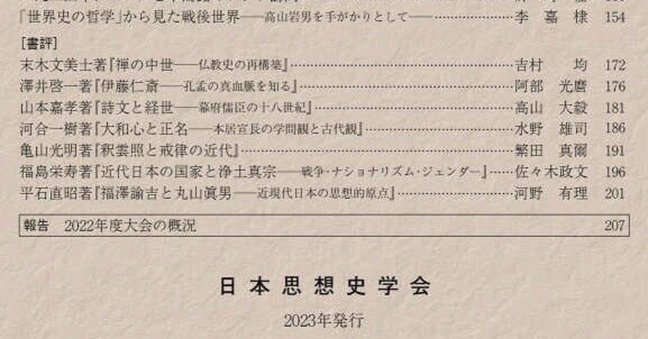 末木文美士『禅の中世』の書評（『日本思想史学』55号掲載）が