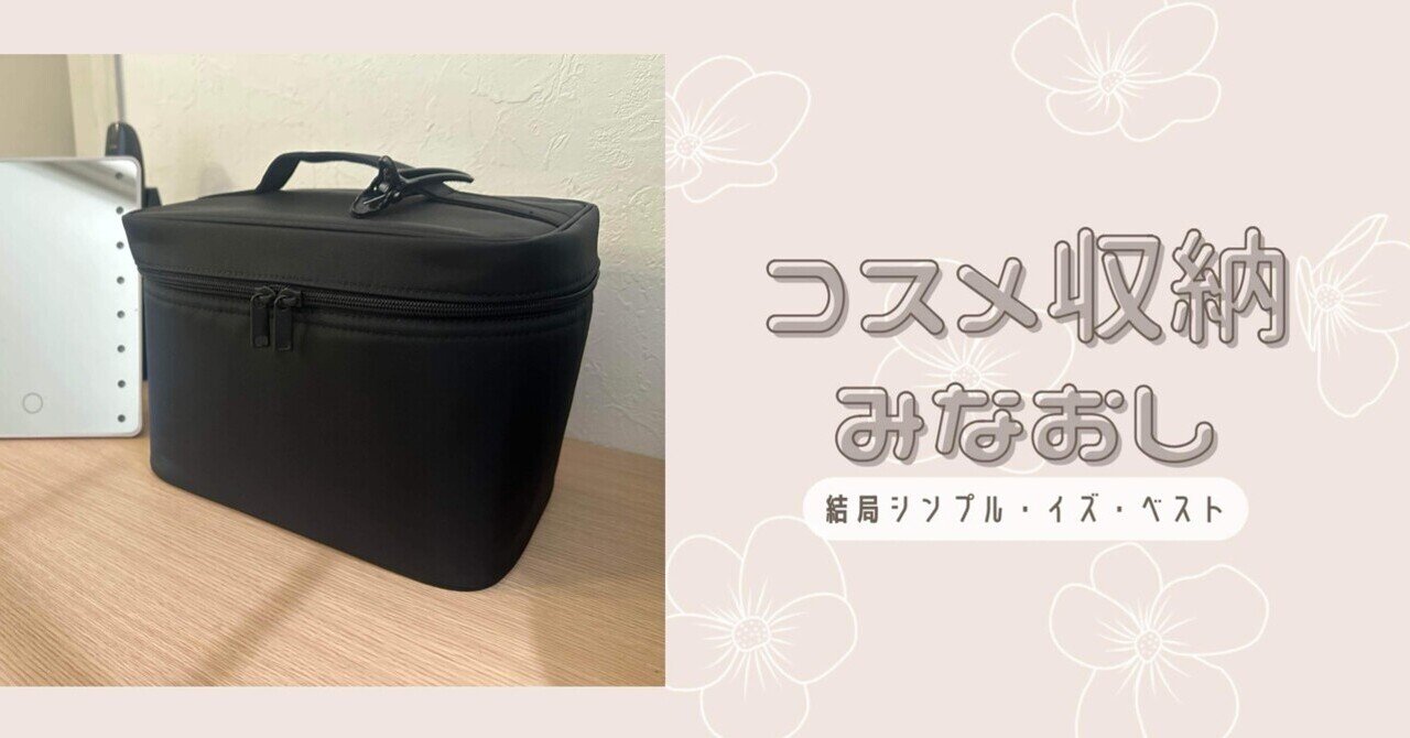 コスメボックス新調💄～断捨離するなら収納も見直したい✊～｜小谷