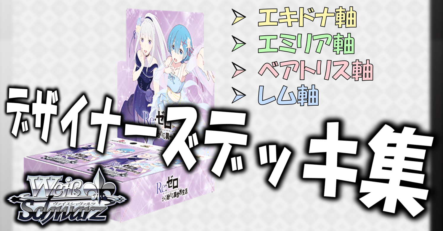 ここから始めるWS:Re:ゼロから始める異世界生活 Vol.3【構築雑記】｜しむ