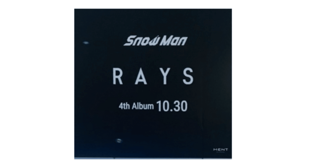 Snow Man 4thアルバム「RAYS」購入特典 デザイン解禁