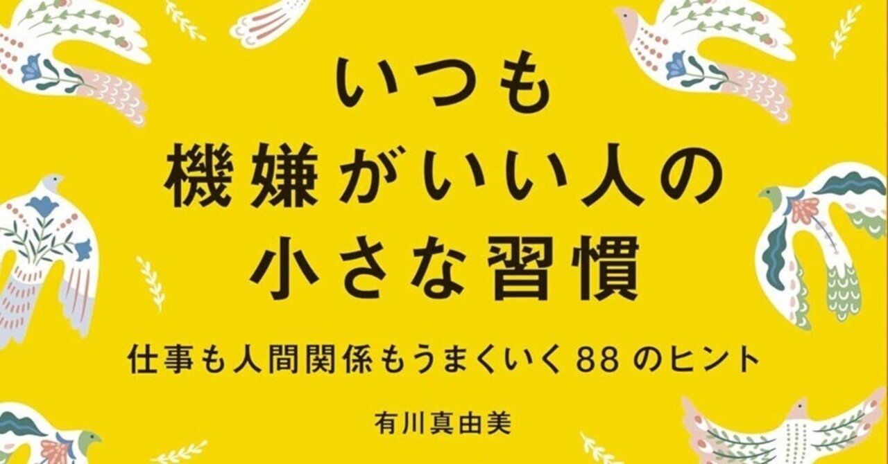 いつも機嫌がいい人の小さな習慣 仕事も人間関係もうまくいく88