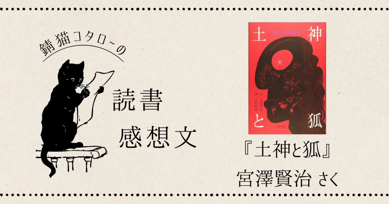土神と狐|宮澤賢治|錆猫コタロー