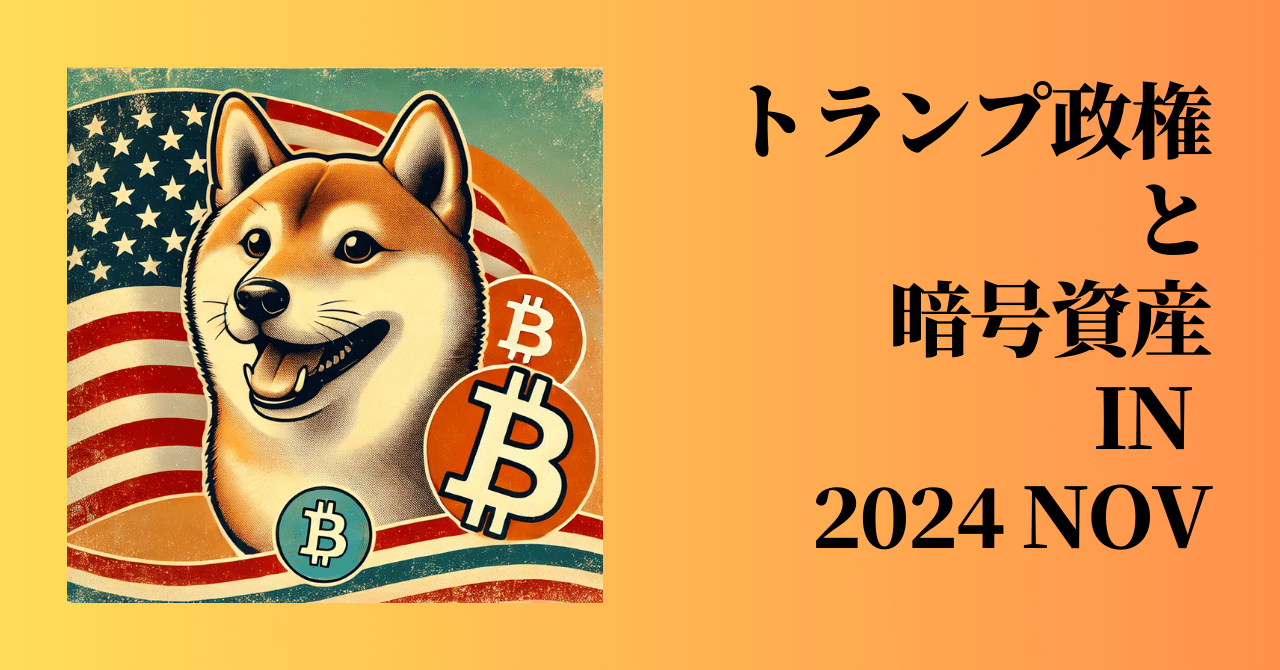 トランプ政権と暗号資産 2024年11月時点｜金光碧 / Kanemitsu Midori