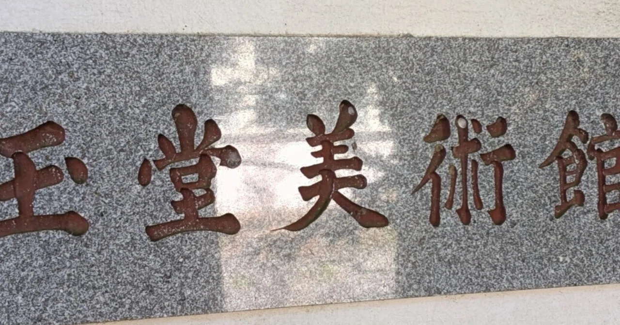 紅葉奥多摩日帰りの旅2024①川合玉堂美術館再訪｜少佐のノオト