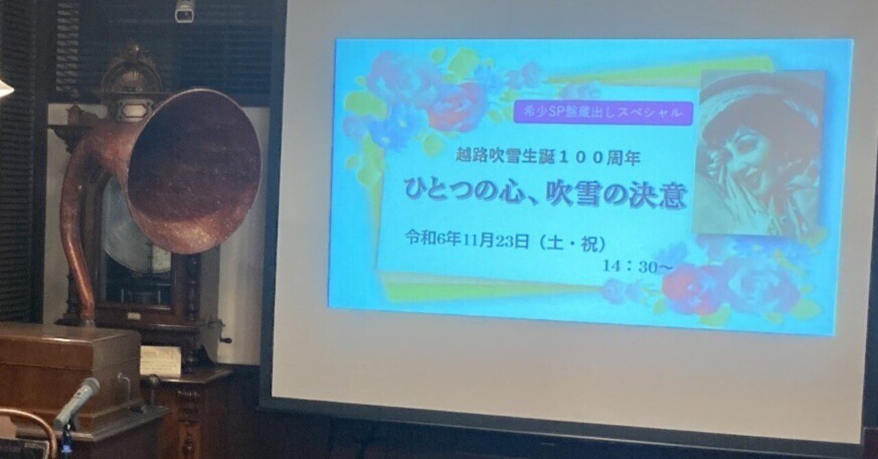 音盤鑑賞会】越路吹雪生誕100年：ひとつの心，吹雪の決意：希少SP盤