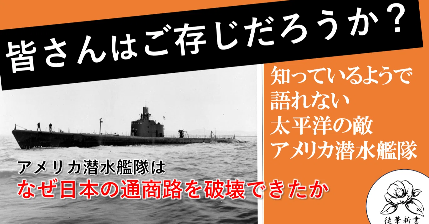 太平洋戦争のアメリカ海軍潜水艦運用 ー日本に与えた被害ー｜『徒華 