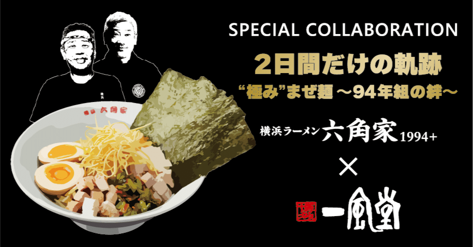 スペシャルコラボ企画】「六角家1994+ × 一風堂」94年組コラボ開催
