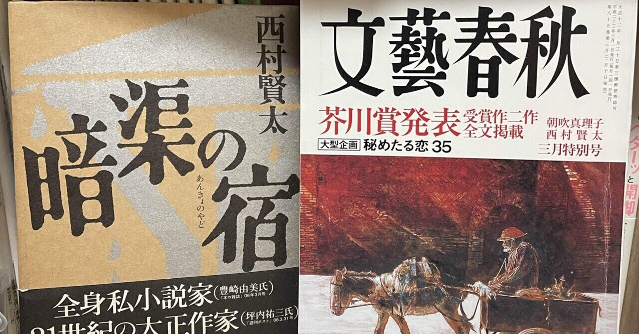 西村賢太」の人気タグ記事一覧｜note ――つくる、つながる、とどける。