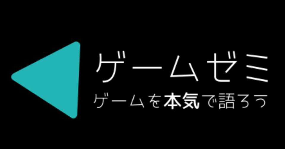 本気でゲームが好きな人に読んでほしい ゲームゼミ を開講します Jini Note