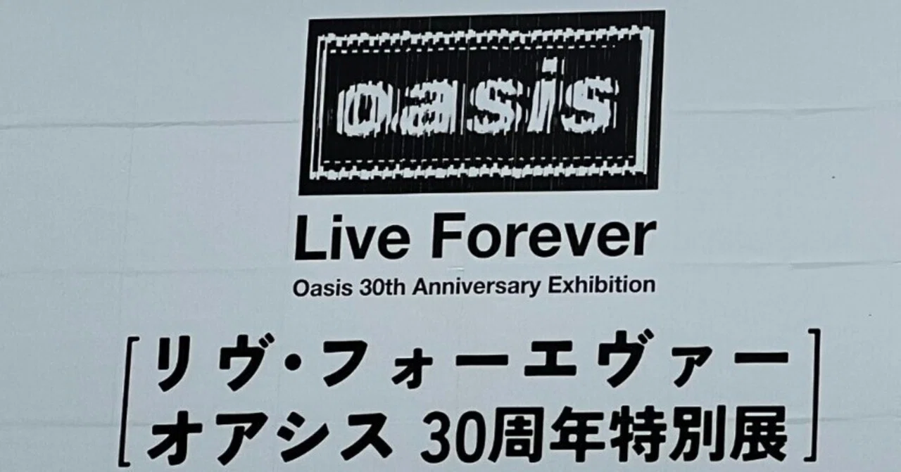 重いページ)リヴ・フォーエヴァー: Oasis 30周年特別展に行ってきて