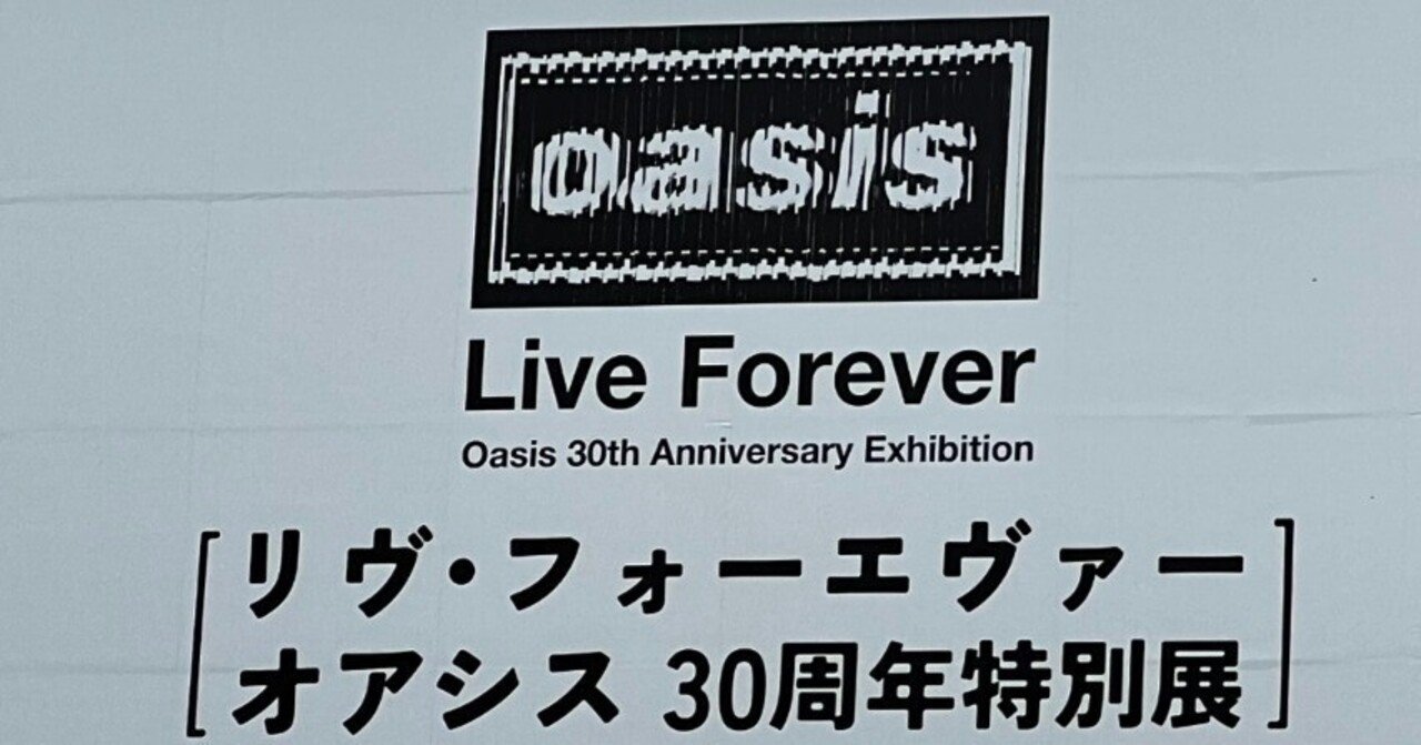 重いページ)リヴ・フォーエヴァー: Oasis 30周年特別展に行ってきて