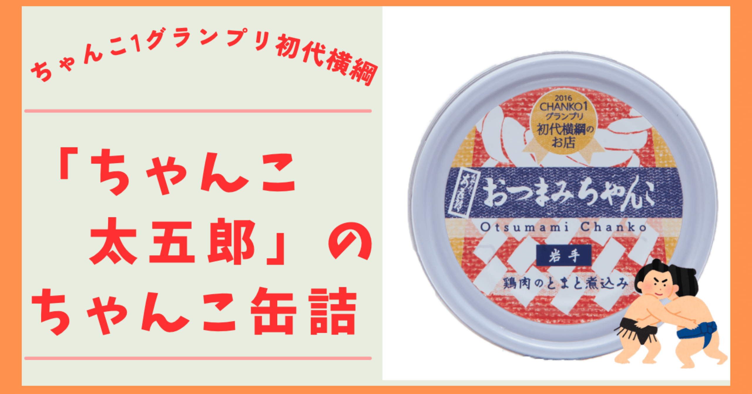 ちゃんこ1グランプリ初代横綱「盛岡・ちゃんこ太五郎」の「ちゃんこ