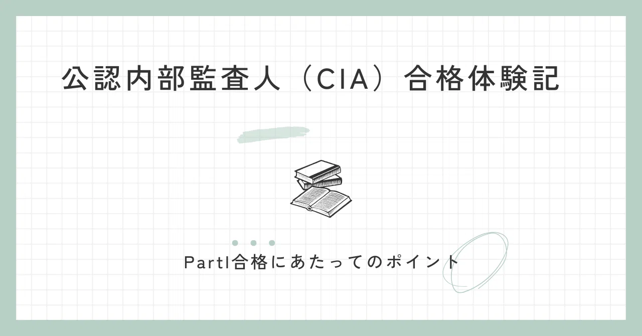 公認内部監査人（CIA）合格体験記 Part I｜ジャック | 資格