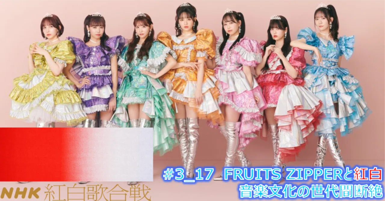 3_17 FRUITS ZIPPERがなぜ紅白に選ばれなかったのか（音楽文化世代間