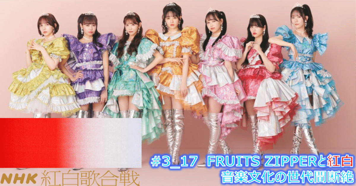 3_17 FRUITS ZIPPERがなぜ紅白に選ばれなかったのか（音楽文化