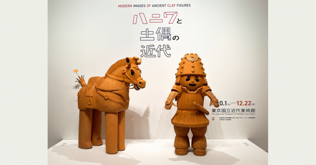 東京国立近代美術館「ハニワと土偶の近代」 - YouTube