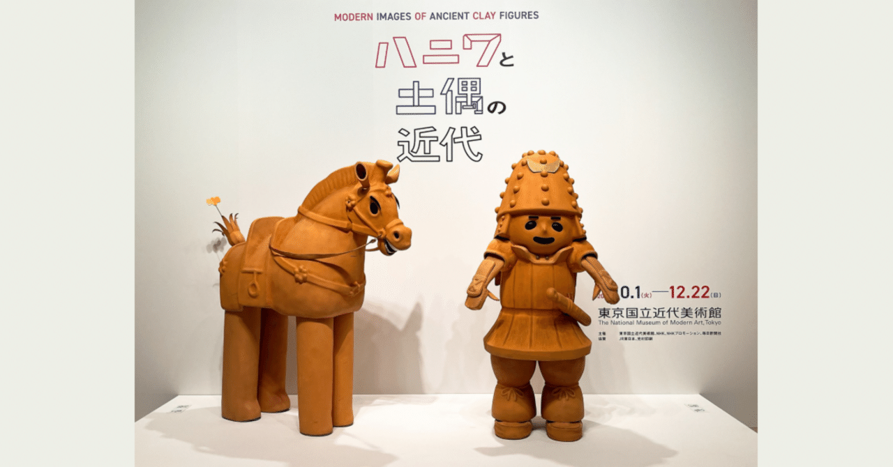 はに丸くんふたたび「ハニワと土偶の近代」東京国立近代美術館｜yuyu_0707