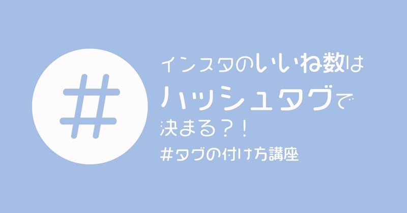 Instagramにおける、いいね数とエンゲージメント率は“ハッシュタグ”で決まる！