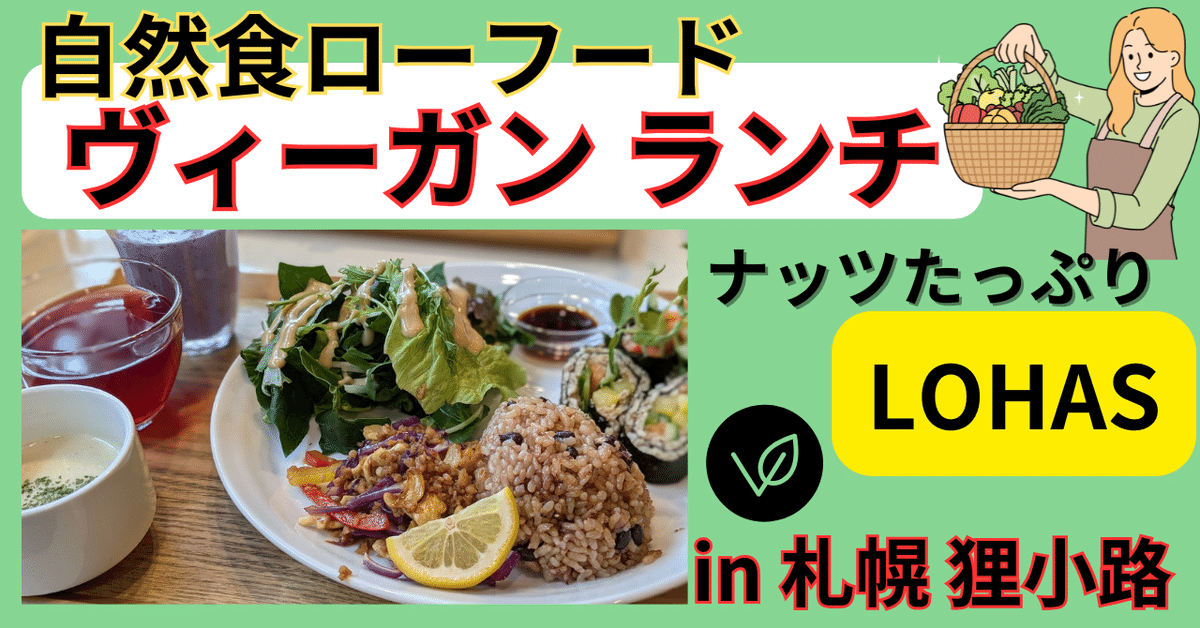 自然食ローフードヴィーガンランチ食レポ🥰in札幌⛄ガパオライス