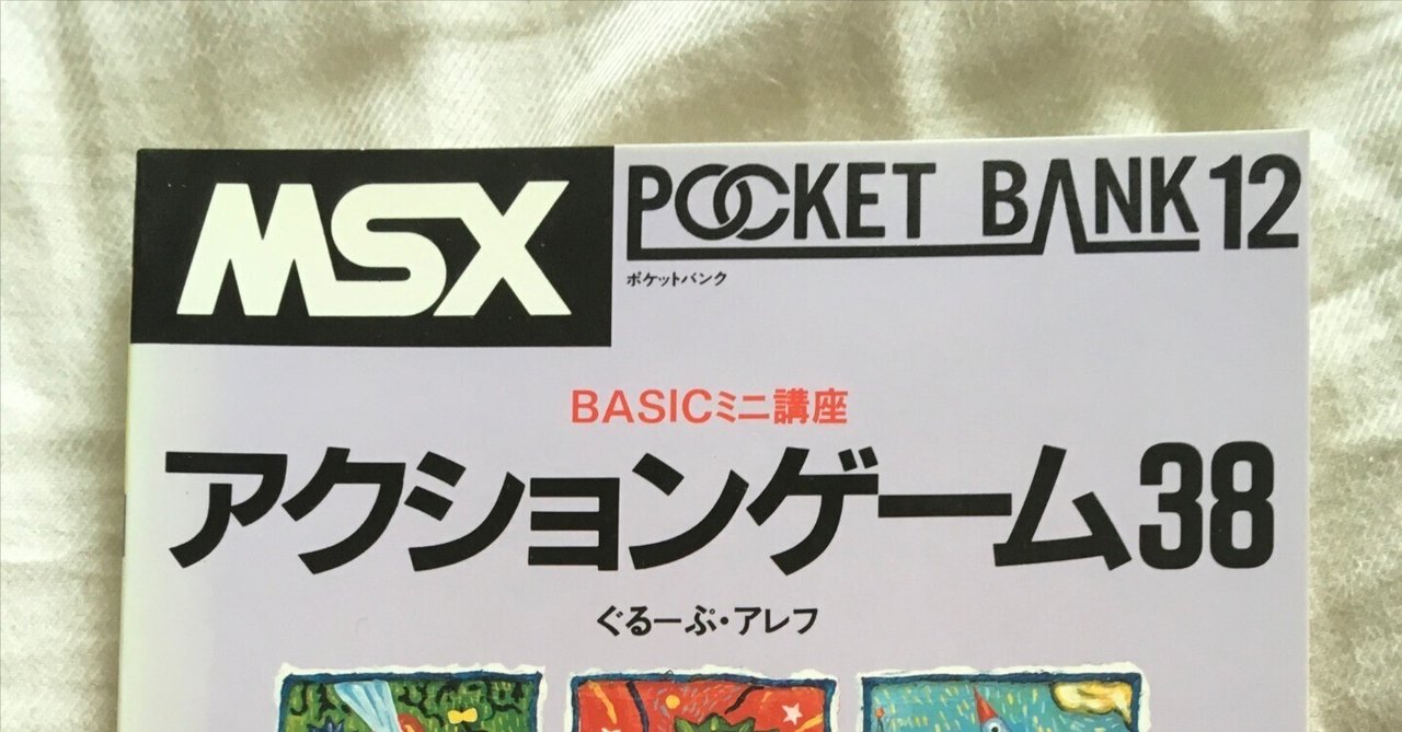 MSXポケットバンク#12| アクションゲーム38|たい | 旅行初心者 MSXポケットバンク#12| アクションゲーム38|たい | 旅行初心者