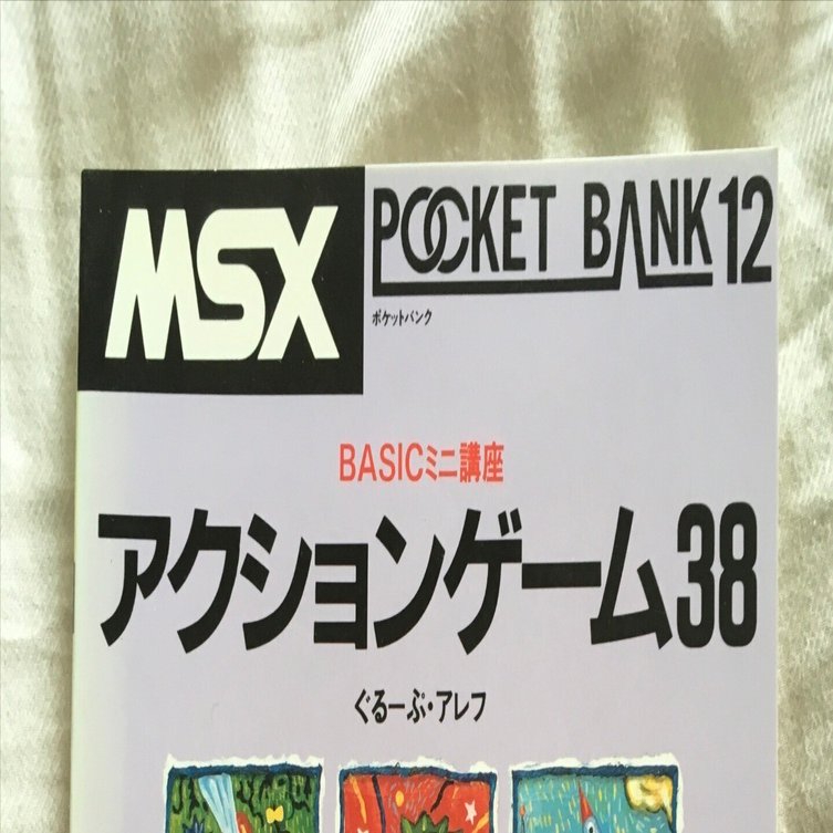 【予約受付中】 MSXポケットバンク#12｜ アクションゲーム38｜たい 旅行 ｜ コンピュータ・IT