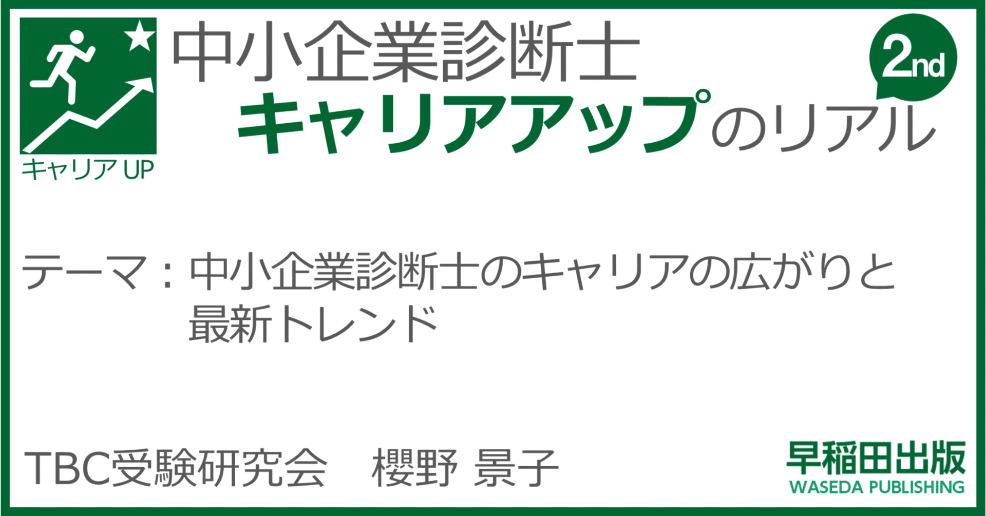 中小企業診断士のキャリアの広がりと最新トレンド｜櫻野景子｜早稲田出版