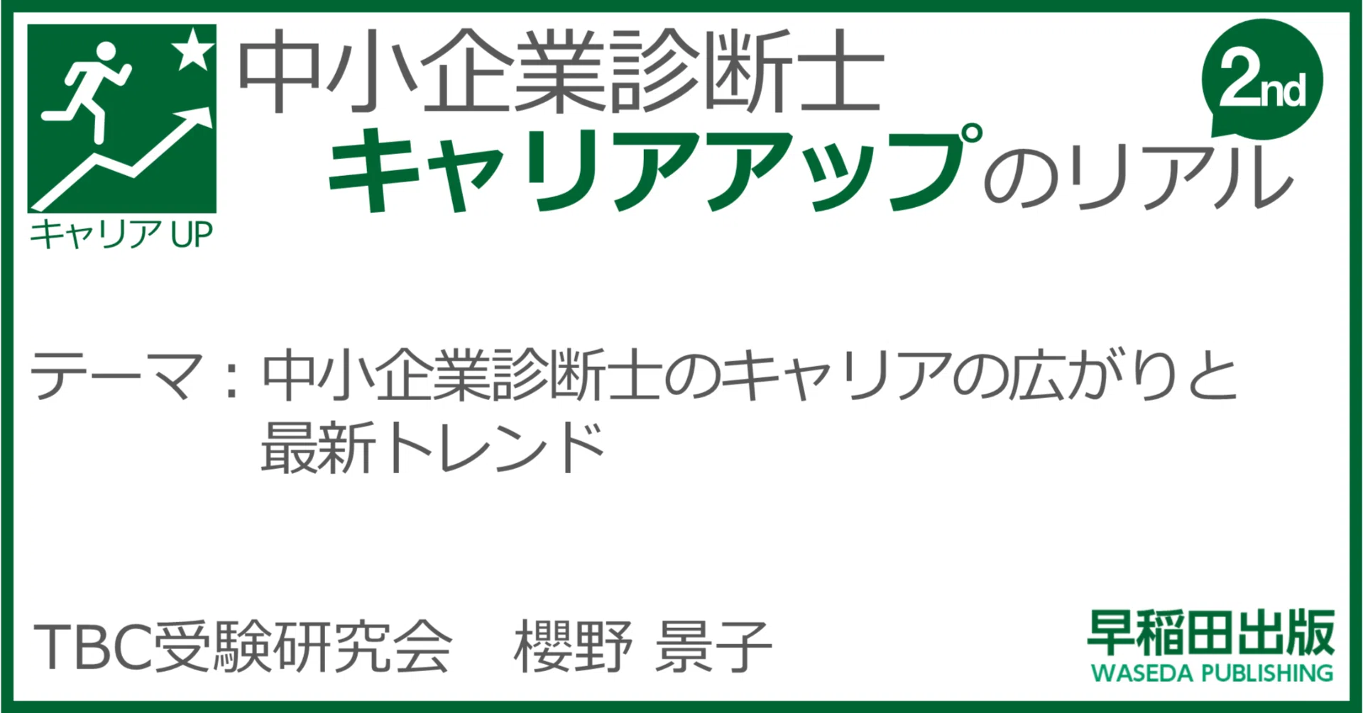中小企業診断士のキャリアの広がりと最新トレンド｜櫻野景子｜早稲田出版