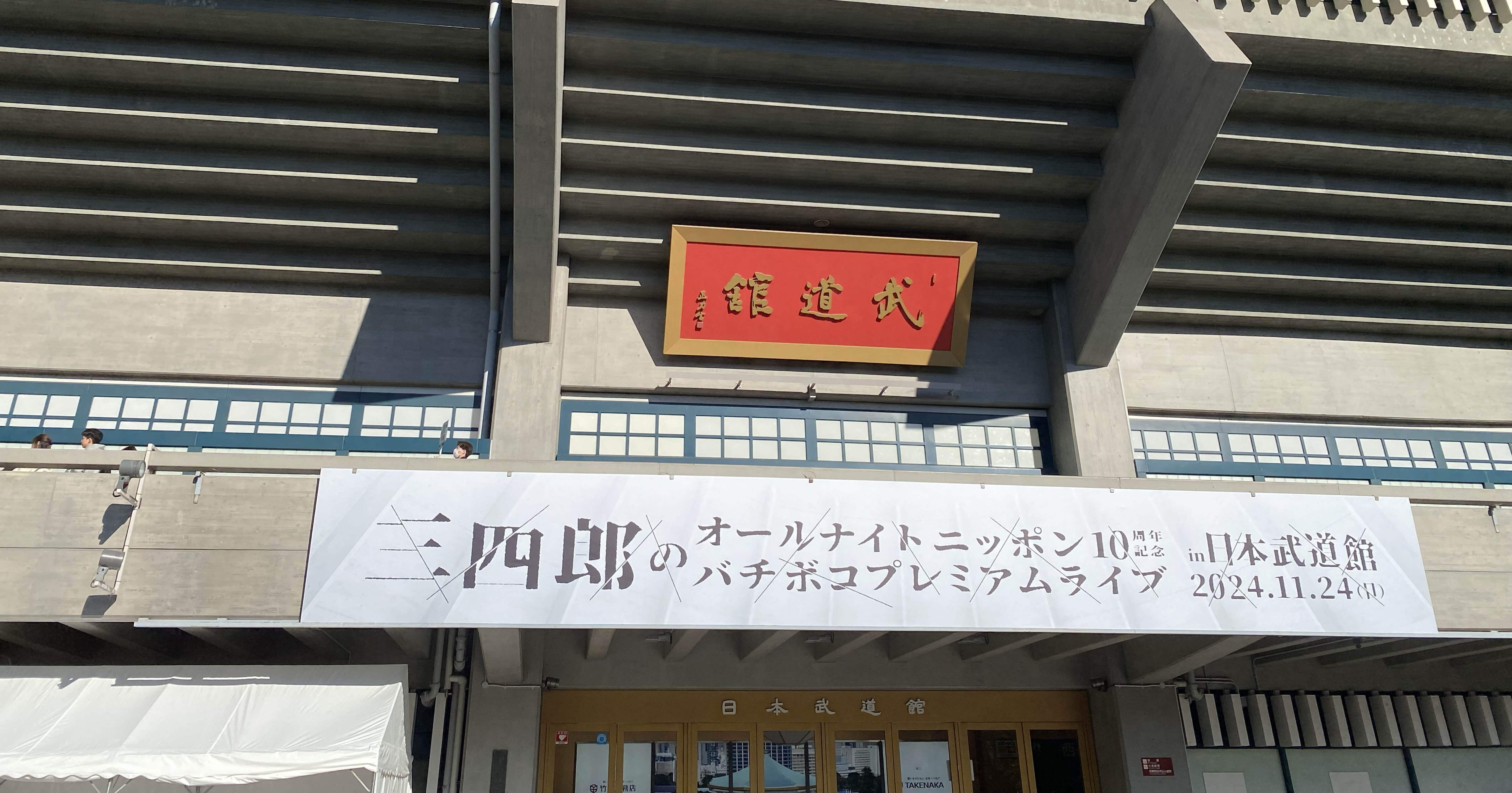 三四郎オールナイトニッポン武道館10周年記念本ドッグタグ付＆紙版DVD化セット 三四郎ANN武道館』紙版DVD化決定！ | 三四郎のオールナイト